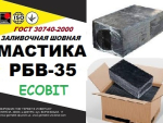 РБВ - 35 Ecobit ГОСТ 30740-2000 мастика для швов Днепр