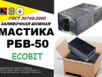 РБВ - 50 Ecobit ГОСТ 30740-2000 мастика для швов Днепр