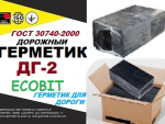 ДГ-2 Ecobit Герметик для дороги ГОСТ 30740-2000 Днепр, Днепропетровская область