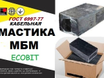 Мастика МБМ Ecobit ГОСТ 6997-77 кабельная Днепр, Днепропетровская область