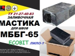 МББГ-65 Ecobit ( Лило-1) Битумно-бутилкаучуковая Днепр, Днепропетровская область