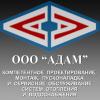 АДАМ инженерно-строительная компания, ООО
